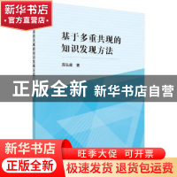 正版 基于多重共现的知识发现方法 庞弘燊著 科学出版社 97870305