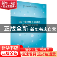 正版 林下参种植光环境的动态预测与评价 刘煦著 科学出版社 9787