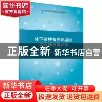 正版 林下参种植光环境的动态预测与评价 刘煦著 科学出版社 9787