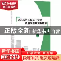 正版 建筑结构工程施工常见质量问题及预防措施 李慧民,李明海,刘