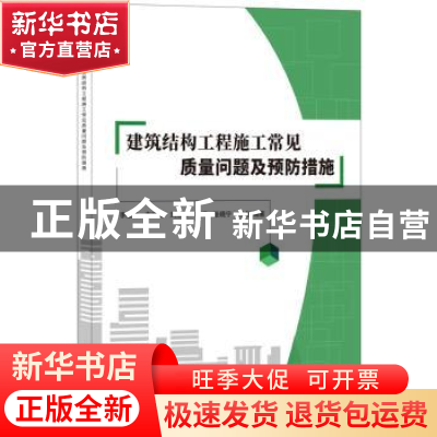 正版 建筑结构工程施工常见质量问题及预防措施 李慧民,李明海,刘