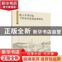 正版 收入平等目标下的农村扶贫政策研究 王宏杰著 科学出版社 97