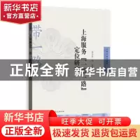 正版 上海服务“一带一路”定位研究 刘乃全等编著 格致出版社 97