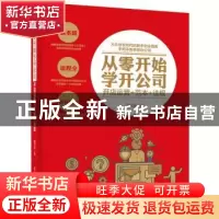 正版 从零开始学开公司:开店运营+范本+法规 鲍玉成 电子工业出