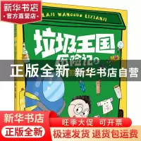 正版 垃圾王国历险记:3:垃圾王国参军记 编者:环境生态学杂志|责