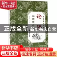 正版 论语应该这样读 张子维译注 南京大学出版社 9787305183621