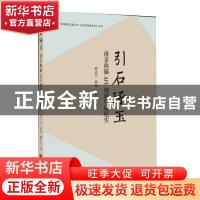 正版 引石琢玉:南京熊猫AFC创新发展纪实 薛志兵//韩松//何民胜