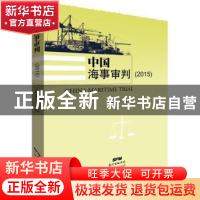 正版 中国海事审判:2015:2015 钟健平 广东人民出版社 9787218117