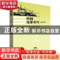正版 中国海事审判:2015:2015 钟健平 广东人民出版社 9787218117