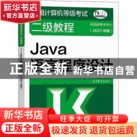 正版 全国计算机等级考试二级教程:2021版:Java语言程序设计 编者
