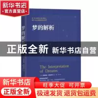 正版 梦的解析 (奥)西格蒙德·弗洛伊德(Sigmund Freud)著 台海出