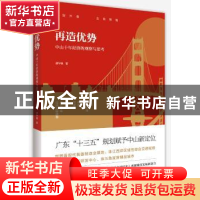 正版 再造优势:中山十年经济的观察与思考 谭华健著 广东人民出版