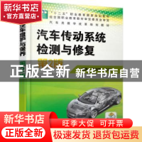 正版 汽车传动系统检测与修复 胡勇,娄学辉主编 机械工业出版社
