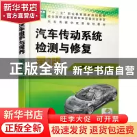 正版 汽车传动系统检测与修复 胡勇,娄学辉主编 机械工业出版社