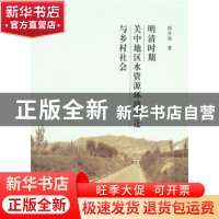正版 明清时期关中地区水资源环境变迁与乡村社会 高升荣著 商务