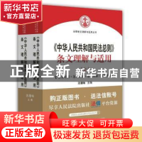 正版 《中华人民共和国民法总则》条文理解与适用 沈德咏主编 人