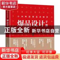 正版 小米有品商品详情页爆品设计手册 王阳 人民邮电出版社 9787