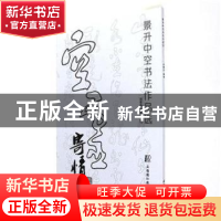 正版 景升中空书法作品选 刘景升 上海浦江教育出版社有限公司 97