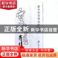 正版 景升中空书法作品选 刘景升 上海浦江教育出版社有限公司 97