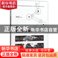 正版 油菜机械化收获技术 吴崇友等著 江苏大学出版社 9787568404