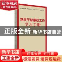 正版 党员干部廉政工作学习手册 肖彭 中国言实出版社 9787517136