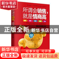 正版 所谓会销售,就是情商高 陆冰 天津科学技术出版社 97875576