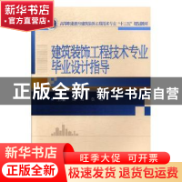 正版 建筑装饰工程技术专业毕业设计指导 殷滔,张蓓 著 武汉大学