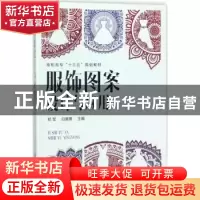 正版 服饰图案设计与应用 郑军,白展展主编 化学工业出版社 9787