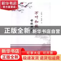 正版 万叶和歌母体研究 上野诚著 东北师范大学出版社 9787568127
