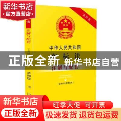 正版 中华人民共和国商标法注解与配套 国务院法制办公室 中国法