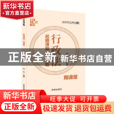 正版 司法考试记忆面包名师课堂冲刺篇-李佳行政法 李佳 开明出版