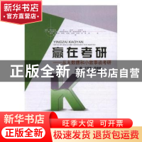 正版 赢在考研:从大数据和小故事谈考研 王伟宾,范俊峰主编 北京