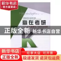 正版 赢在考研:从大数据和小故事谈考研 王伟宾,范俊峰主编 北京