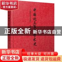 正版 中国近三百年学术史(中国现代学术名著撷珍)(精) 梁启超 中