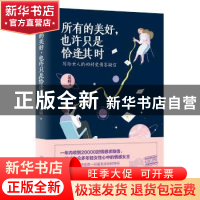 正版 所有的美好,也许只是恰逢其时 吴桐著 四川人民出版社 9787