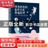 正版 所有的美好,也许只是恰逢其时 吴桐著 四川人民出版社 9787