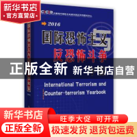 正版 国际恐怖主义与反恐怖斗争年鉴:2016 中国现代国际关系研究