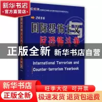 正版 国际恐怖主义与反恐怖斗争年鉴:2016 中国现代国际关系研究