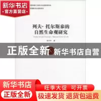 正版 列夫·托尔斯泰的自然生命观研究 张兴宇著 中国社会科学出版
