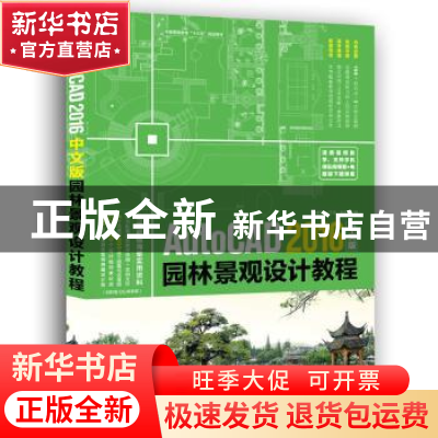 正版 AutoCAD 2016中文版园林景观设计教程 李修清,汪洋,陈芳 中