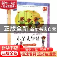 正版 小羊走钢丝:学习4的分解、合成 苏梅著 长江少年儿童出版社