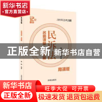 正版 司法考试记忆面包名师课堂冲刺篇-戴鹏民诉法 戴鹏 开明出版