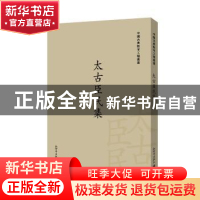 正版 太古臣民集:五十八卷 栾贵明 新世界出版社 9787510463235