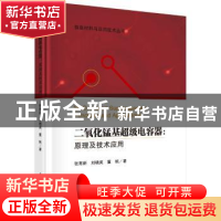 正版 二氧化锰基超级电容器:原理及技术应用 张育新,刘晓英,董