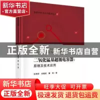 正版 二氧化锰基超级电容器:原理及技术应用 张育新,刘晓英,董