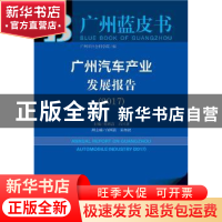 正版 广州汽车产业发展报告:2017:2017 杨再高,冯兴亚主编 社会