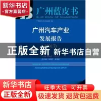 正版 广州汽车产业发展报告:2017:2017 杨再高,冯兴亚主编 社会
