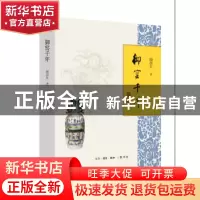 正版 御窑千年 阎崇年著 生活·读书·新知三联书店 9787108059321