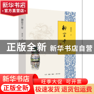 正版 御窑千年 阎崇年著 生活·读书·新知三联书店 9787108059321