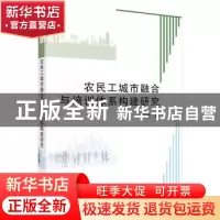 正版 农民工城市融合与培训体系构建研究 高玉峰 科学出版社 9787